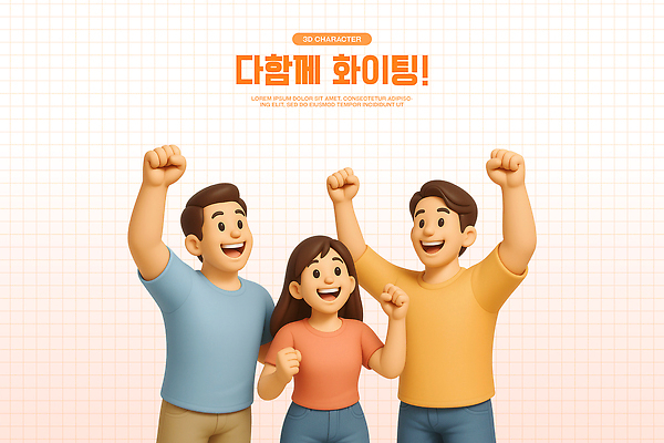 PSD 편집이미지 여자 기념일 남자 행복 응원 협력 함께함 3D캐릭터 웃음 여러명 상반신 세명 3D 손들기 파이팅 힘 활발 기쁨 만세 모임 그룹 격려 활기 소통 편집3D 캐릭터 감정 다수 컨셉 모션 표정 사람 이벤트 디지털합성 파일형식