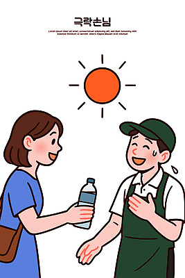 여자 남자 일러스트 친절 대화 웃음 두명 태양 앞치마 다정 기쁨 더위 편안함 물병 즐거움 서비스 주기 감사 나눔 소통 땀흘리기 국내일러스트 AI파일 자연요소 감정 컨셉 모션 날씨 표정 말하기 사람 감각 물통 파일형식 벡터