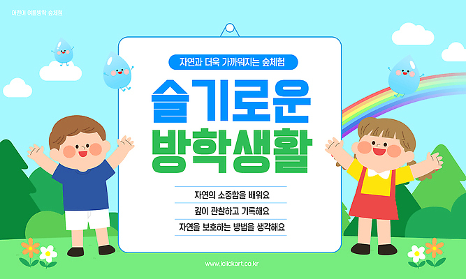 PSD 편집이미지 여자 교육 남자 어린이 무지개 자연 날씨 방학 실내 두명 환경 만세 모임 물방울 체험 숲 소중 즐거움 이미지편집 자연요소 감정 컨셉 모션 휴가 사람 내부 생태계 파일형식