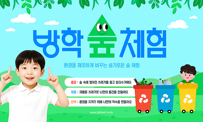 PSD 편집이미지 교육 남자 어린이 자연 하늘 방학 소년 두명 환경 탐험 쓰레기통 가리킴 체험 쓰레기 숲 즐거움 실습 분리수거함 분리배출 참여 프로그램 의료성형뷰티 소년만 재활용표시 이미지편집 감정 컨셉 표시 휴가 사람 손짓 재활용 생태계 수거함 남자만 어린이만 파일형식