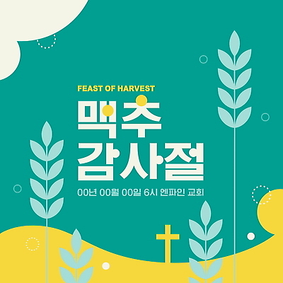 템플릿 전통 문화 음식 십자가 이벤트 사람없음 초록색 농작물 교회 기쁨 수확 감사 보리 청록색 맥추감사절 풍요 이미지템플릿 AI파일 감정 기독교 컬러 컨셉 농업 종교건축 곡류 건물 파일형식 벡터