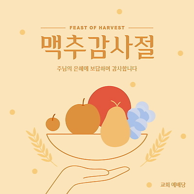 템플릿 전통 손 포도 이벤트 신체부위 농작물 교회 바구니 수확 가을 배 사과 즐거움 감사 보리 맥추감사절 베이지색 풍요 이미지템플릿 AI파일 계절 감정 기독교 컬러 컨셉 농업 과일 종교건축 곡류 사람 건물 파일형식 벡터