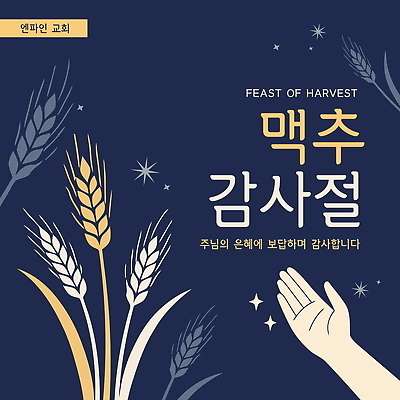 템플릿 전통 손 이벤트 신체부위 반짝임 농작물 교회 기쁨 수확 남색 감사 보리 나눔 맥추감사절 풍요 이미지템플릿 AI파일 감정 기독교 컬러 컨셉 농업 종교건축 모션 곡류 사람 건물 파일형식 벡터