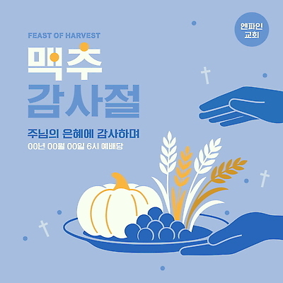 템플릿 전통 접시 손 음식 호박 포도 이벤트 신체부위 파란색 농작물 교회 수확 감사 보리 나눔 맥추감사절 풍요 이미지템플릿 AI파일 식기 감정 기독교 컬러 컨셉 농업 채소 과일 종교건축 곡류 사람 건물 파일형식 벡터