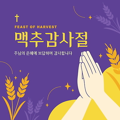 템플릿 전통 손 기념일 종교 문화 십자가 신체부위 반짝임 농작물 보라색 수확 기도 감사 보리 손모으기 맥추감사절 풍요 이미지템플릿 AI파일 감정 기독교 컬러 컨셉 농업 모션 곡류 사람 손짓 이벤트 파일형식 벡터