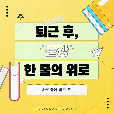 템플릿 감정 문화 문장 생각 이야기 취미 사람없음 일상 책 반짝임 독서 노란색 교양 시간 편안함 집중 읽기 종이비행기 퇴근 일과 습관 이미지템플릿 AI파일 문자 컬러 컨셉 모션 라이프 감각 출퇴근 종이접기 파일형식 벡터