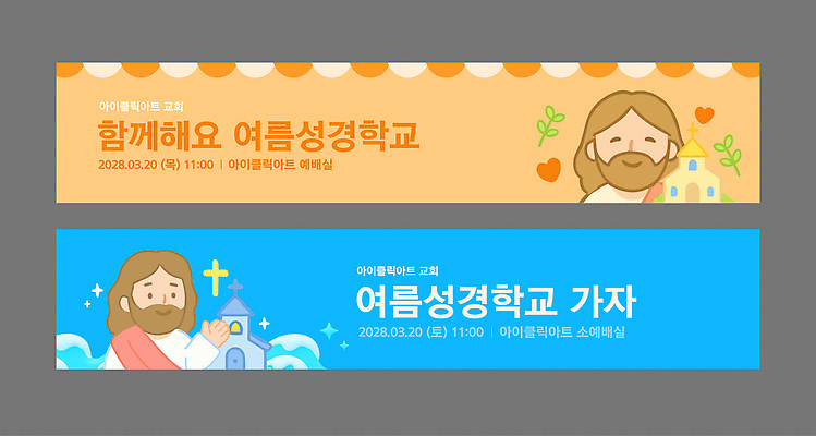 템플릿 배너 배너템플릿 교육 남자 가로배너 기독교 안내 이벤트 두명 파란색 교회 주황색 예수 날짜 여름성경학교 소통 프로그램 배너세트 이미지템플릿 AI파일 종교 컬러 컨셉 종교건축 사람 건물 가로 세트 신_종교 성경학교 파일형식 벡터 여름_계절