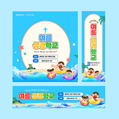 템플릿 디자인 배너템플릿 여자 교육 남자 기독교 문화 물결 어린이 파도 하늘색 이벤트 여러명 예수 알림 즐거움 커뮤니티 튜브 여름성경학교 프로그램 배너세트 이미지템플릿 AI파일 배너 감정 종교 바다 다수 사람 파란색 세트 신_종교 성경학교 파일형식 벡터 여름_계절