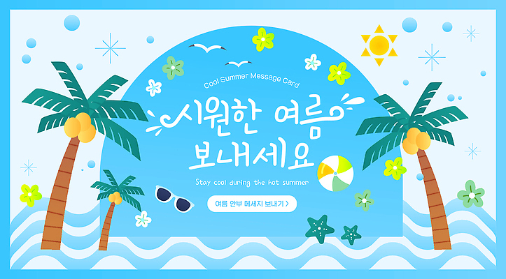 템플릿 디자인 물결 파도 하늘색 자연 열대 해변 사람없음 여름휴가 선글라스 야자수 태양 메시지 시원함 비치볼 안부 이미지템플릿 AI파일 자연요소 나무 안경 바다 공 휴가 바캉스용품 파란색 생태계 파일형식 벡터 여름_계절