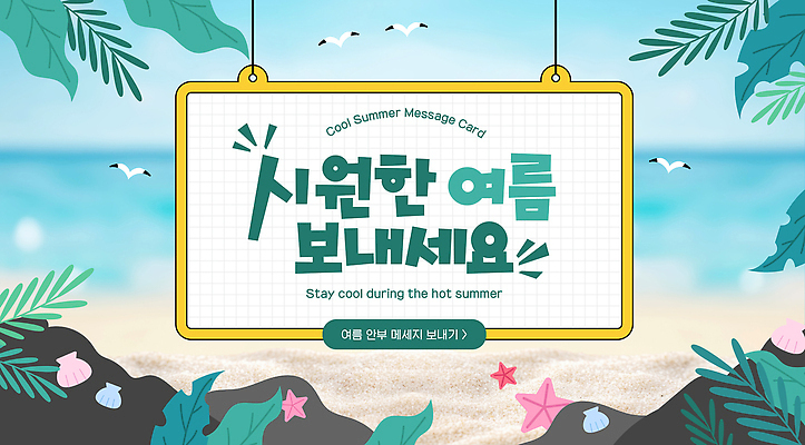 템플릿 디자인 하늘색 자연 갈매기 불가사리 해변 사람없음 여름휴가 모래사장 야자수 팻말 바위 시원함 안부 이미지템플릿 AI파일 나무 바다 조류 휴가 극피동물 프레임 파란색 돌_바위 생태계 파일형식 벡터 여름_계절