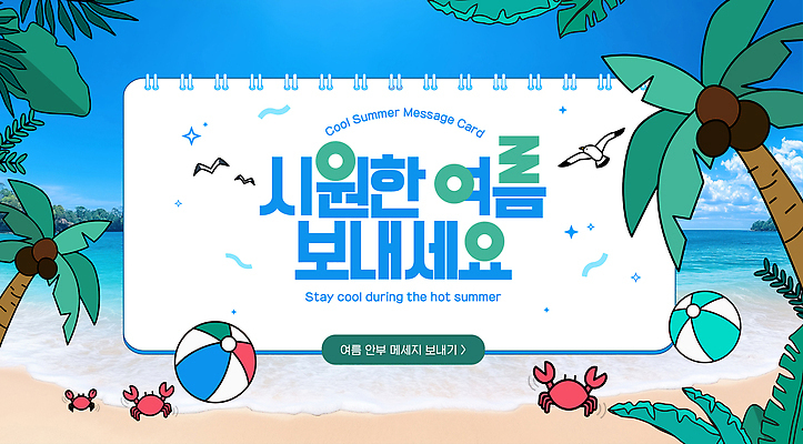 템플릿 디자인 섬 여행 하늘색 자연 갈매기 하늘 휴식 해변 사람없음 여름휴가 야자수 게 메시지 시원함 비치볼 스케치북 즐거움 안부 이미지템플릿 AI파일 나무 감정 바다 컨셉 공 조류 휴가 학용품 바캉스용품 갑각류 파란색 생태계 파일형식 벡터 여름_계절