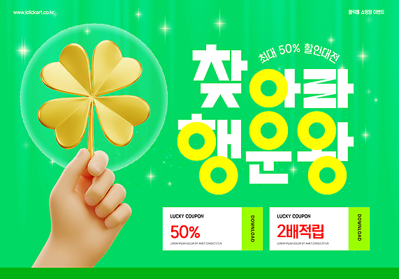 템플릿 손 들기 이벤트 신체부위 장식 초록색 반짝임 쇼핑 3D 행운 황금 네잎클로버 클로버 왕 고객 포인트 다운로드 더블 반값 적립 할인쿠폰 혜택 이미지템플릿 AI파일 식물 컬러 컨셉 모션 사람 금융 세일 디지털합성 쿠폰 파일형식 벡터