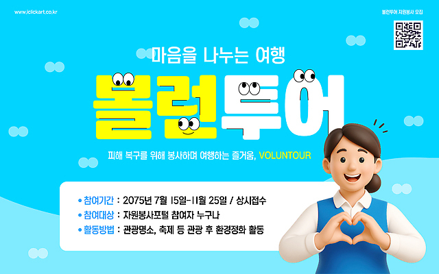 템플릿 여자 여행 하늘색 사랑 한명 이벤트 여러명 희망 마음 봉사 체험 즐거움 나눔 기부 손하트 QR코드 복구 참여 프로그램 지역사회 이미지템플릿 AI파일 1 감정 다수 컨셉 사람 손짓 파란색 도움 파일형식 벡터