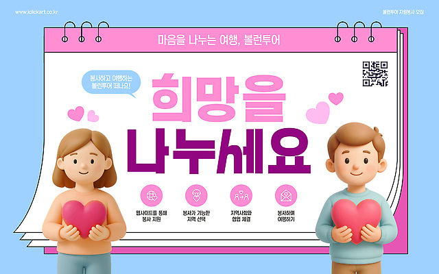 템플릿 여자 남자 행복 분홍색 여행 하늘색 사랑 들기 이벤트 두명 3D 희망 정보 달력 하트 마음 봉사 나눔 기부 소통 QR코드 긍정적 참여 프로그램 이미지템플릿 AI파일 모양 감정 컬러 컨셉 모션 사람 파란색 도움 디지털합성 파일형식 벡터