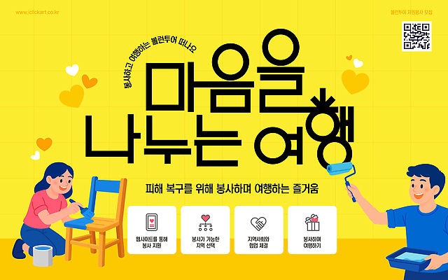 템플릿 여자 남자 여행 의자 들기 이벤트 두명 노란색 희망 마음 체험 색칠 즐거움 나눔 페인트롤러 기부 QR코드 복구 특별함 프로그램 재능기부 지역사회 이미지템플릿 AI파일 감정 컬러 가구 컨셉 모션 사람 봉사 파일형식 벡터