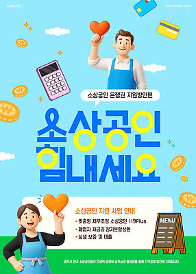 템플릿 여자 남자 포스터 하늘색 응원 하늘 안내 관리 들기 두명 3D 동전 파이팅 앞치마 계산기 하트 신용카드 창업 대출 경영 입간판 정부정책 정책 소상공인 창업지원 이미지템플릿 AI파일 모양 직업 돈 비즈니스 모션 문구용품 간판 사람 금융 경제 파란색 장비 상인 디지털합성 자영업 지원 파일형식 벡터