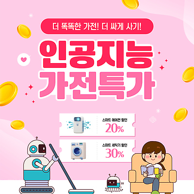 템플릿 여자 분홍색 한명 들기 앉기 이벤트 생활 쇼핑 소파 동전 에어컨 청소기 세탁기 편리함 청소로봇 특가판매 할인쿠폰 AI_인공지능 이미지템플릿 AI파일 1 컬러 컨셉 돈 의자 모션 사람 전자제품 세일 가전제품 청소도구 로봇 쿠폰 파일형식 벡터