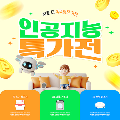 템플릿 남자 어린이 가정 한명 이벤트 반짝임 소파 노란색 3D 동전 상품 청소기 세탁기 포인트 편리함 건조기 드론 식기세척기 청소로봇 특가판매 AI_인공지능 이미지템플릿 AI파일 1 컬러 컨셉 돈 의자 모션 사람 금융 전자제품 세일 기계 가전제품 청소도구 로봇 디지털합성 파일형식 벡터