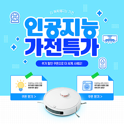 템플릿 디자인 하늘색 전구 이벤트 사람없음 반짝임 청소 에어컨 고객 알림 쿠폰 세탁기 편리함 청소로봇 특가판매 혜택 AI_인공지능 이미지템플릿 AI파일 컨셉 모션 파란색 세일 가전제품 로봇 파일형식 벡터