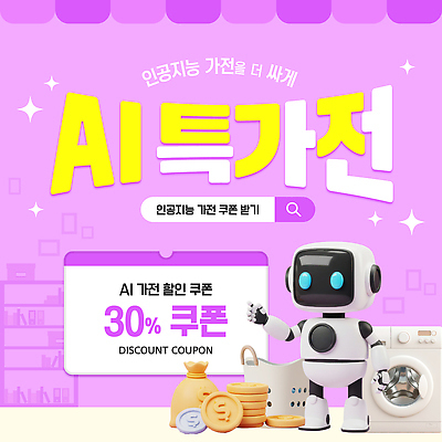 템플릿 이벤트 사람없음 반짝임 쇼핑 3D 보라색 돈자루 고객 알림 로봇 세탁기 편리함 검색창 동전탑 빨래바구니 참여 특가판매 할인쿠폰 혜택 AI_인공지능 프로모션 이미지템플릿 AI파일 컬러 컨셉 돈 모션 세일 쌓기 바구니 동전 가전제품 빨래 디지털합성 쿠폰 파일형식 벡터