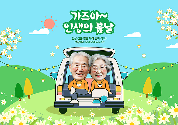 PSD 템플릿 여자 노년 남자 행복 여행 자연 함께함 건강 꽃나무 사랑 웃음 앉기 야외 두명 햇빛 노부부 언덕 즐거움 알전구 의료성형뷰티 SD캐릭터 노인만 차박 이미지템플릿 나무 캐릭터 부부 꽃 감정 컨셉 전구 모션 표정 사람 성인 태양 캠핑 생태계 성인만 파일형식