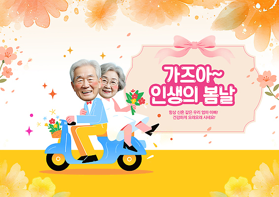 PSD 템플릿 여자 노년 남자 꽃잎 행복 부케 여행 함께함 사랑 웃음 들기 두명 노란색 노부부 봄 기쁨 운전 스쿠터 오토바이 승차 즐거움 화합 의료성형뷰티 SD캐릭터 노인만 이미지템플릿 캐릭터 부부 계절 꽃 감정 컬러 꽃다발 컨셉 모션 표정 사람 성인 바이크 성인만 파일형식