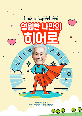 PSD 나무 구름 템플릿 디자인 노년 남자 행복 허리손 포즈 표정 사랑 한명 반짝임 노란색 기쁨 꿈 하트 메시지 긍정 생일축하 슈퍼맨 영웅 슈퍼맨의상 창의성 의료성형뷰티 SD캐릭터 스타일 노인남자한명만 이미지템플릿 자연요소 모양 식물 캐릭터 1 옷 감정 컬러 컨셉 모션 사람 성인 축하 생일 남자한명만 노인남자만 파일형식