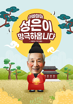 PSD 템플릿 노년 남자 행복 산 기와집 사랑 한명 웃음 일상 학 소나무 아빠 왕 뒷짐 생일축하 곤룡포 익선관 의료성형뷰티 SD캐릭터 노인남자한명만 이미지템플릿 나무 캐릭터 1 감정 가족 모션 조류 한옥 표정 사람 성인 라이프 축하 생일 한복 남자한명만 노인남자만 파일형식