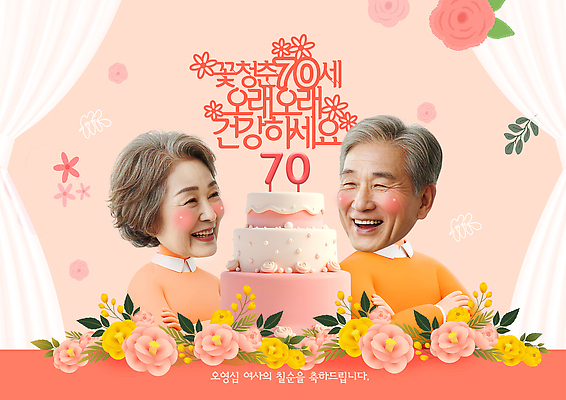 PSD 템플릿 여자 노년 남자 꽃 행복 분홍색 사랑 웃음 이벤트 두명 장식 파티 케이크 노부부 기쁨 커튼 70대 생일축하 생신 세레모니 칠순잔치 의료성형뷰티 SD캐릭터 노인만 이미지템플릿 식물 캐릭터 부부 기념일 감정 컬러 디저트 표정 사람 성인 축하 생일 성인만 파일형식