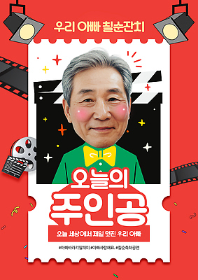 PSD 템플릿 노년 남자 행복 사랑 한명 웃음 빨간색 반짝임 티켓 아빠 클래퍼보드 필름 즐거움 생일축하 스포트라이트 특별함 의료성형뷰티 SD캐릭터 노인남자한명만 이미지템플릿 캐릭터 1 감정 컬러 컨셉 가족 모션 표정 사람 성인 축하 생일 남자한명만 노인남자만 파일형식