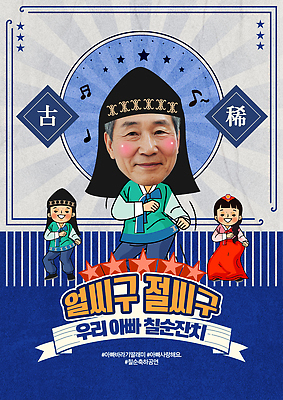 PSD 템플릿 여자 할아버지 노년 남자 어린이 음표 세명 파란색 춤 아빠 한복 즐거움 생일축하 복건 칠순잔치 의료성형뷰티 SD캐릭터 이미지템플릿 캐릭터 한국전통 기호 기념일 감정 음악 컬러 가족 문화예술 전통소품 사람 성인 축하 생일 전통의상 파일형식