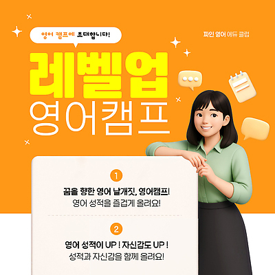 템플릿 학생 여자 말풍선 설명 영어교육 한명 반짝임 학습 3D 주황색 기댐 발전 목표 PPT 즐거움 성적 레벨업 스프링수첩 안내자 영어캠프 참여 프로그램 모션그래픽 MP4 모션템플릿 1 영어 교육 감정 컬러 컨셉 모션 사람 다이어리 캠핑 디지털합성 동영상 파일형식