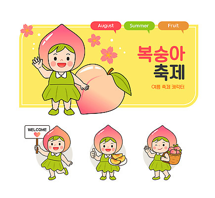 전신 접시 말풍선 잎 일러스트 윙크 미소 들기 사람 여러명 여름 노란색 팻말 하트 즐거움 복숭아 손인사 매기 과일바구니 따봉 환영 8월 과일조각 다리들기 복사꽃 웰컴 복숭아캐릭터 복숭아축제 일러캐릭터 AI파일 모양 식물 캐릭터 식기 계절 꽃 감정 컬러 조각 다수 과일 모션 프레임 표정 바구니 축제 인사 최고 날짜 파일형식 벡터