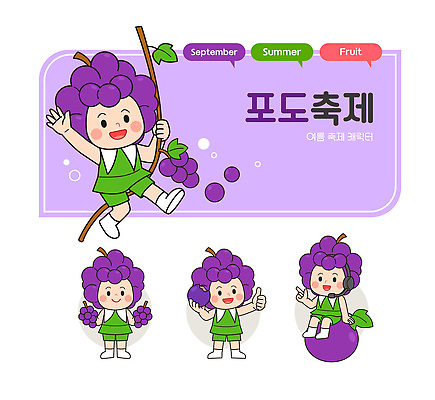전신 말풍선 잎 일러스트 매달리기 미소 들기 사람 앉기 여러명 농작물 귀여움 보라색 헤드셋 기쁨 가리킴 잡기 마이크 즐거움 손인사 따봉 포도알 8월 포도넝쿨 포도캐릭터 포도축제 일러캐릭터 AI파일 식물 캐릭터 감정 컬러 음향기기 다수 컨셉 농업 모션 포도 표정 손짓 축제 헤드폰 인사 최고 날짜 덩굴 파일형식 벡터