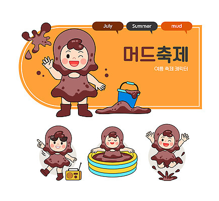 전신 말풍선 일러스트 놀이 윙크 미소 웃음 사람 여러명 손들기 풀장 눈감음 점프 주황색 가리킴 춤 양동이 즐거움 라디오 손인사 진흙 7월 스플래쉬 머드축제 일러캐릭터 AI파일 캐릭터 감정 컬러 다수 모션 문화예술 수영장 표정 손짓 전자제품 축제 인사 날짜 파일형식 벡터