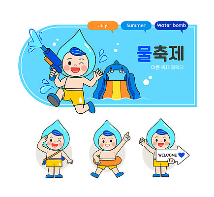 전신 수영복 화살표 하늘색 말풍선 일러스트 물놀이 슬리퍼 윙크 미소 웃음 들기 사람 여러명 걷기 물방울 하트 가리킴 잡기 발사 즐거움 손인사 매기 경례 튜브 환영 7월 물총 워터슬라이드 워터파크 웰컴 일러캐릭터 워터페스티벌 AI파일 모양 캐릭터 옷 감정 다수 신발 모션 놀이 수영장 표정 손짓 파란색 축제 인사 날짜 파일형식 벡터