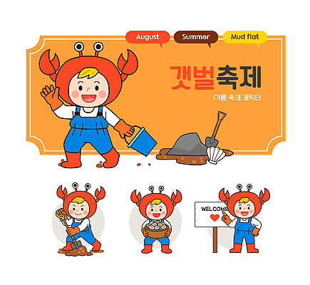 전신 허리손 말풍선 일러스트 미소 들기 사람 여러명 바구니 걷기 주황색 가리킴 잡기 표지판 조개껍데기 삽 양동이 멜빵 즐거움 손인사 고무장갑 진흙 갯벌 8월 꽃게캐릭터 삽질 축제의상 갯벌축제 일러캐릭터 AI파일 캐릭터 잡화 옷 감정 컬러 포즈 장갑 다수 모션 조개 알림판 표정 손짓 축제 인사 날짜 고무 파일형식 벡터