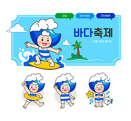 전신 구름 캐릭터 파도 섬 하늘색 말풍선 음표 일러스트 노래 불가사리 어류 윙크 미소 웃음 사람 여러명 해변 야자수 손들기 눈감음 주먹 서핑보드 풀 서핑 즐거움 튀는물 손인사 손모양 튜브 7월 긍정적 일러캐릭터 AI파일 자연요소 모양 나무 식물 기호 감정 음악 바다 다수 모션 극피동물 표정 파란색 수중동물 수상스포츠 인사 보드_스포츠 날짜 액체표현 스플래쉬 파일형식 벡터 손_신체부위