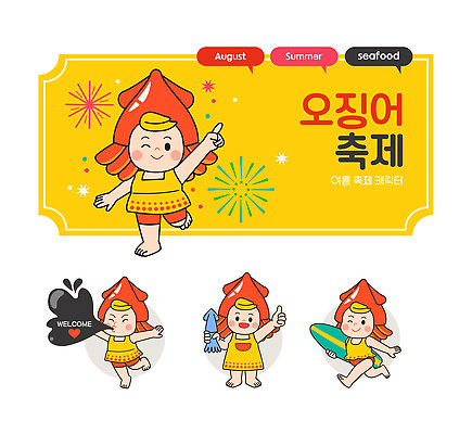 전신 수영복 말풍선 일러스트 폭죽 윙크 미소 사람 여러명 노란색 걷기 눈감음 하트 가리킴 서핑보드 해산물 즐거움 오징어 손인사 환영 8월 다리들기 오징어캐릭터 웰컴 들기름 오징어먹물 일러캐릭터 AI파일 모양 캐릭터 옷 감정 컬러 다수 모션 연체동물 표정 손짓 수중동물 인사 보드_스포츠 날짜 기름_음식 파일형식 벡터