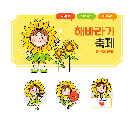 전신 허리손 말풍선 잎 일러스트 안기 해바라기 윙크 미소 사람 여러명 태양 노란색 카메라 하트 가리킴 잡기 개화 즐거움 손인사 환영 꽃캐릭터 8월 다리들기 웰컴 해바라기축제 일러캐릭터 AI파일 자연요소 모양 식물 캐릭터 꽃 감정 컬러 포즈 다수 모션 표정 손짓 전자제품 축제 인사 날짜 꽃축제 파일형식 벡터