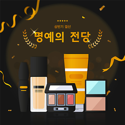 편집이미지 패션 리본 이벤트 사람없음 반짝임 화장 갈색 유행 립스틱 최고 상품 피부관리 꽃가루 아이섀도 명예 비비크림 시상식 월계수 인기 상반기 이미지편집 AI파일 컬러 모션 뷰티 화장품 가루 파일형식 벡터