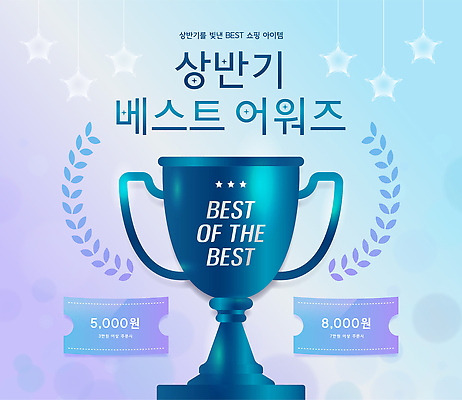 별 하늘색 일러스트 이벤트 사람없음 쇼핑 금속 최고 고객 트로피 아이템 베스트셀러 쇼핑아이템 시상식 월계수 할인쿠폰 상반기 국내일러스트 AI파일 자연요소 재질 파란색 상_우승 쿠폰 파일형식 벡터