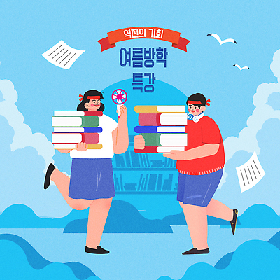 전신 학생 여자 남자 종이 하늘색 일러스트 청소년 갈매기 커뮤니케이션 여름방학 들기 이벤트 두명 책 학습 독서 머리띠 선풍기 도서관 집중 즐거움 준비 책더미 특강 국내일러스트 AI파일 교육 감정 컨셉 장신구 모션 조류 방학 사람 파란색 가전제품 강의 무더기 파일형식 벡터 여름_계절