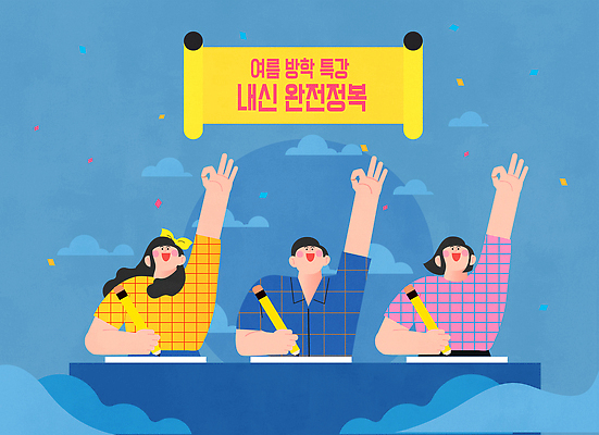 학생 여자 남자 일러스트 청소년 수업 여름방학 상반신 책 세명 파란색 OK 즐거움 꽃가루 친목 이해 정복 특강 프로그램 국내일러스트 AI파일 교육 감정 컬러 방학 사람 손짓 강의 가루 파일형식 벡터 여름_계절