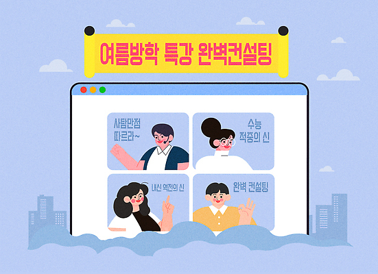 학생 여자 남자 하늘색 일러스트 청소년 수업 안내 여름방학 여러명 상반신 학습 정보 상담 온라인 인터넷창 특강 프로그램 국내일러스트 AI파일 교육 다수 인터넷 방학 사람 파란색 강의 파일형식 벡터 여름_계절