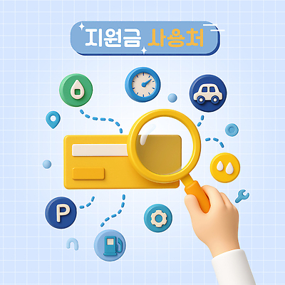 PSD 편집이미지 손 하늘색 자동차 돋보기 들기 신체부위 반짝임 3D 정보 석유 주차 파일 주유소 주차표시 지원금 편집3D 육상교통 모션 표시 사람 파란색 디지털합성 지원 파일형식