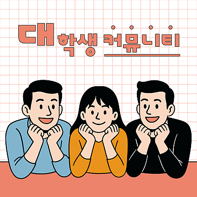 여자 남자 대학생 일러스트 커뮤니케이션 이야기 대화 미소 웃음 상반신 세명 친구 턱괴기 만남 즐거움 커뮤니티 교류 소통 친목 화기애애 코랄 국내일러스트 AI파일 학생 감정 컬러 컨셉 관계 모션 표정 말하기 사람 파일형식 벡터