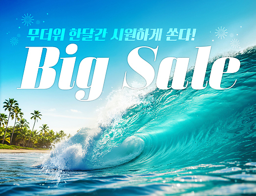 PSD 편집이미지 물결 파도 하늘색 하늘 이벤트 해변 사람없음 야자수 알림 빅세일 이미지편집 나무 바다 파란색 세일 파일형식