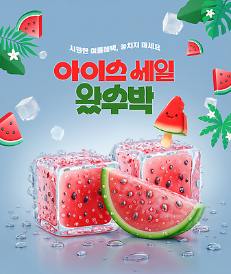 PSD 편집이미지 잎 과일 사람없음 여름 3D 얼음 신선 수분 시원함 수박조각 얼림 청량 이미지편집 편집3D 자연요소 식물 계절 조각 컨셉 수박 디지털합성 파일형식