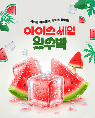 PSD 편집이미지 잎 과일 사람없음 여름 3D 얼음 과일주스 수분 시원함 수박조각 얼림 이미지편집 편집3D 자연요소 식물 계절 조각 컨셉 수박 주스 디지털합성 파일형식